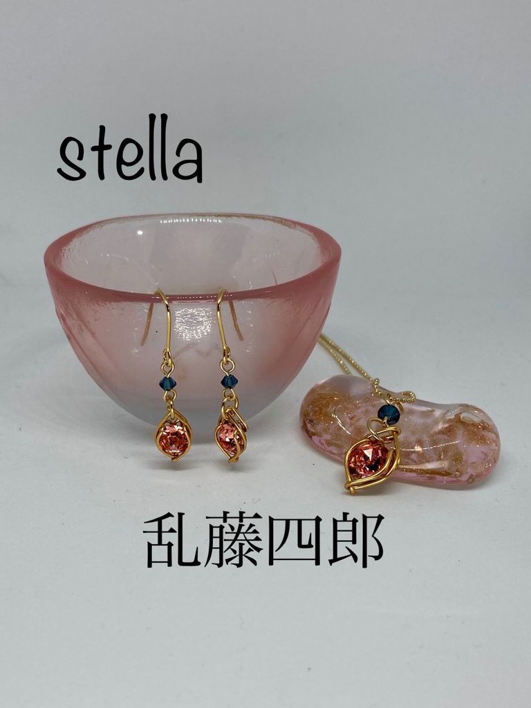 stella <一等星> 耳飾り