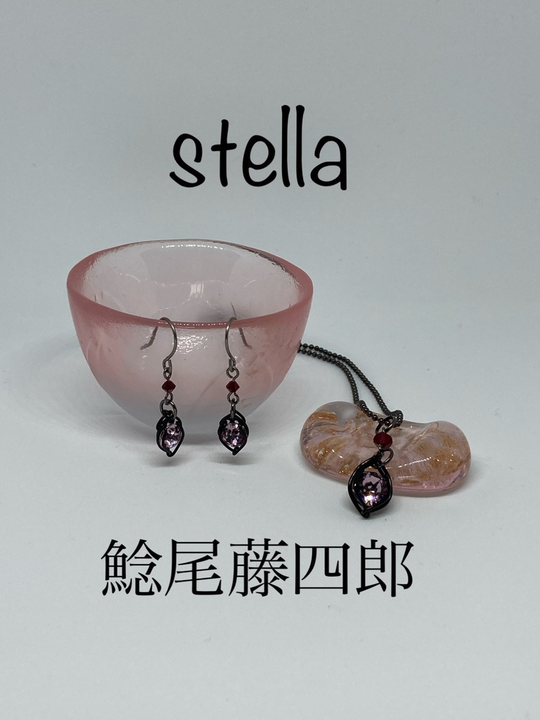 stella <一等星> 耳飾り