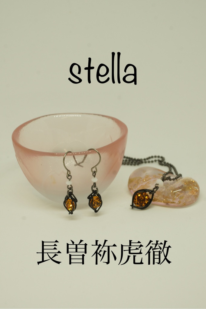 stella <一等星> 耳飾り