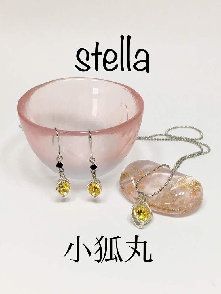 stella <一等星> 耳飾り