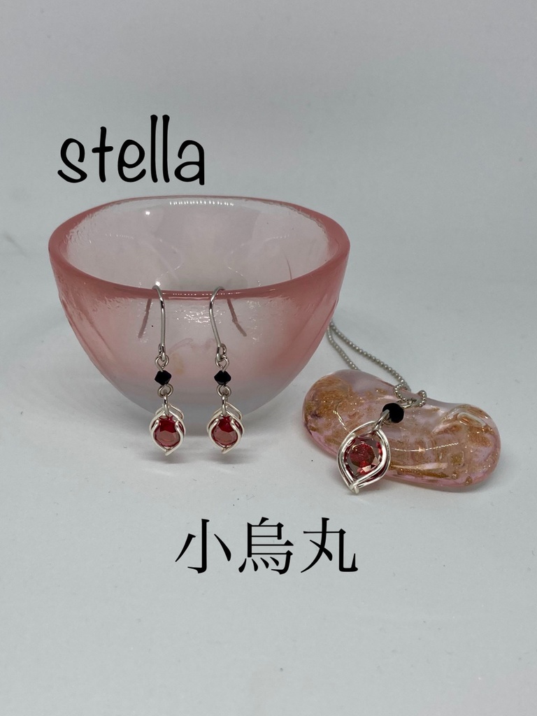 stella <一等星> 耳飾り