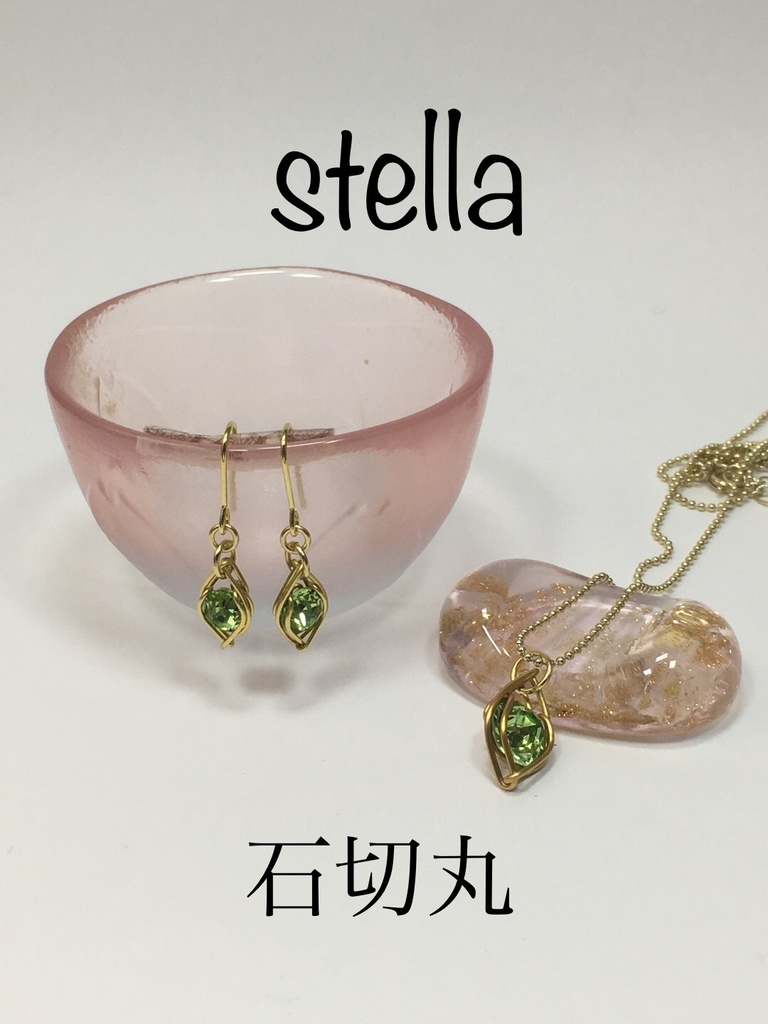 stella <一等星> 首飾り