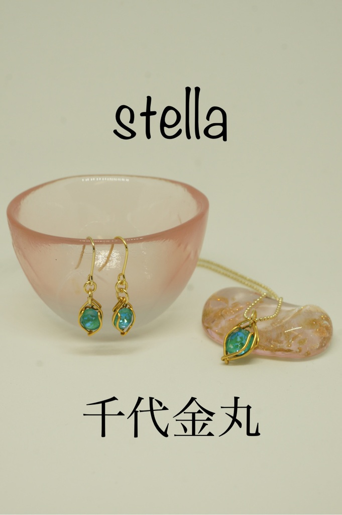 stella <一等星> 首飾り