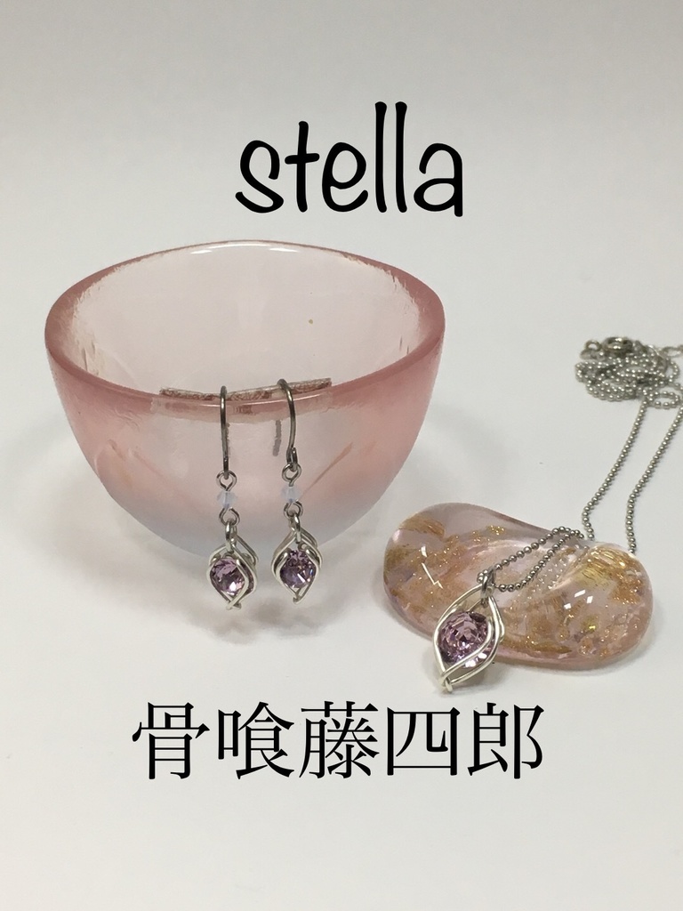 stella <一等星> 首飾り