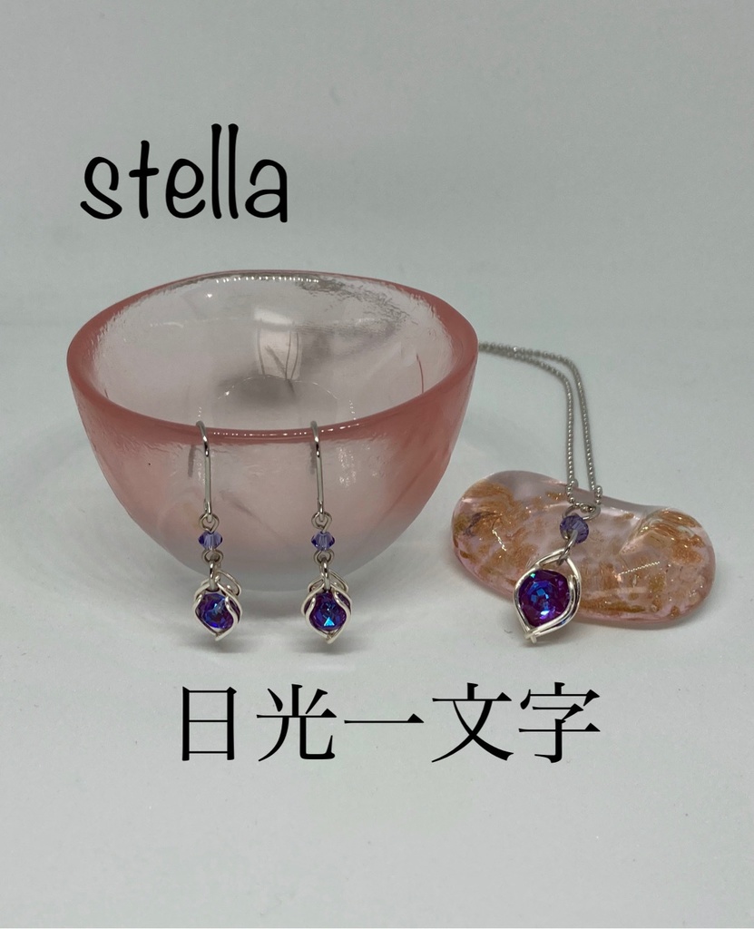 stella <一等星> 首飾り