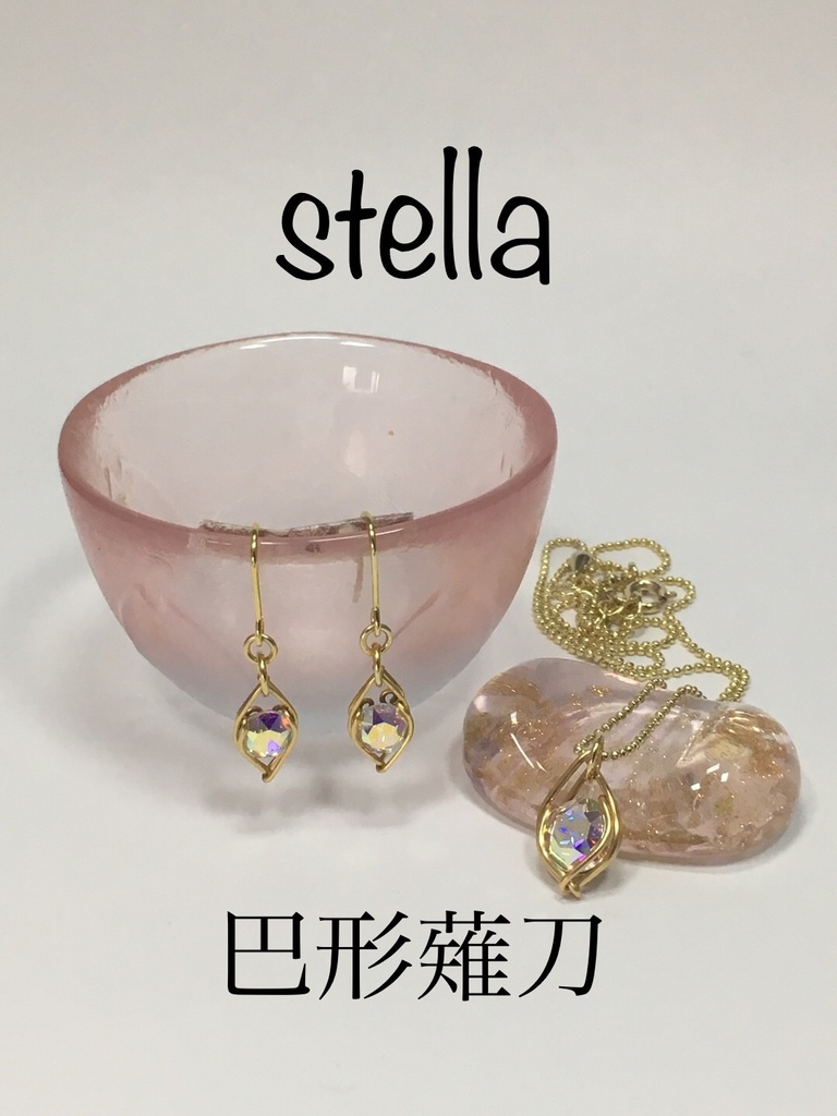 stella <一等星> 首飾り