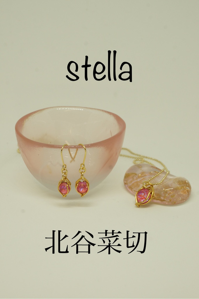 stella <一等星> 首飾り
