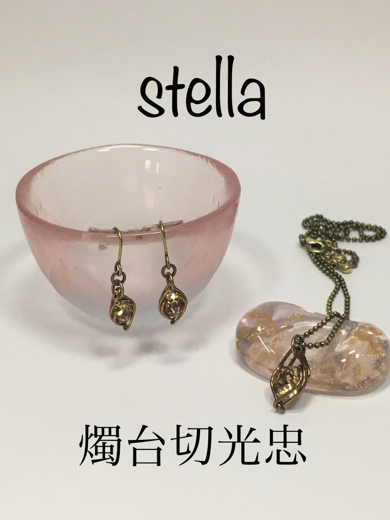 stella <一等星> 首飾り