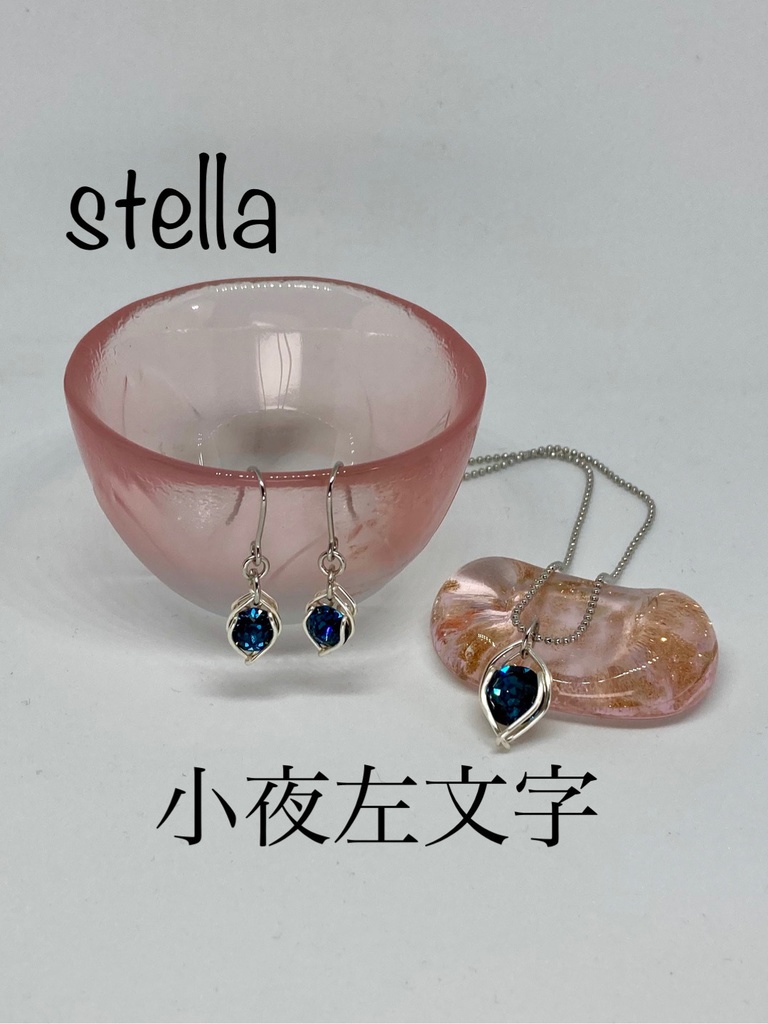 stella <一等星> 首飾り