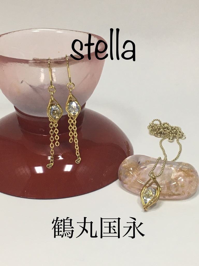 stella <一等星> 首飾り