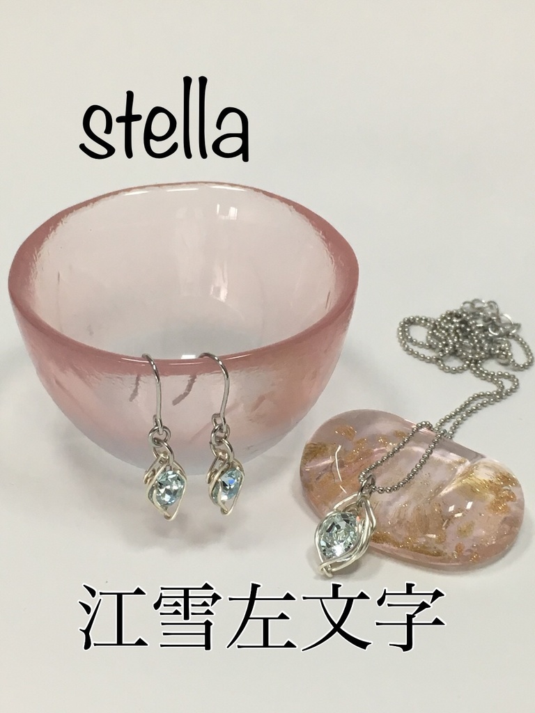 stella <一等星> 首飾り