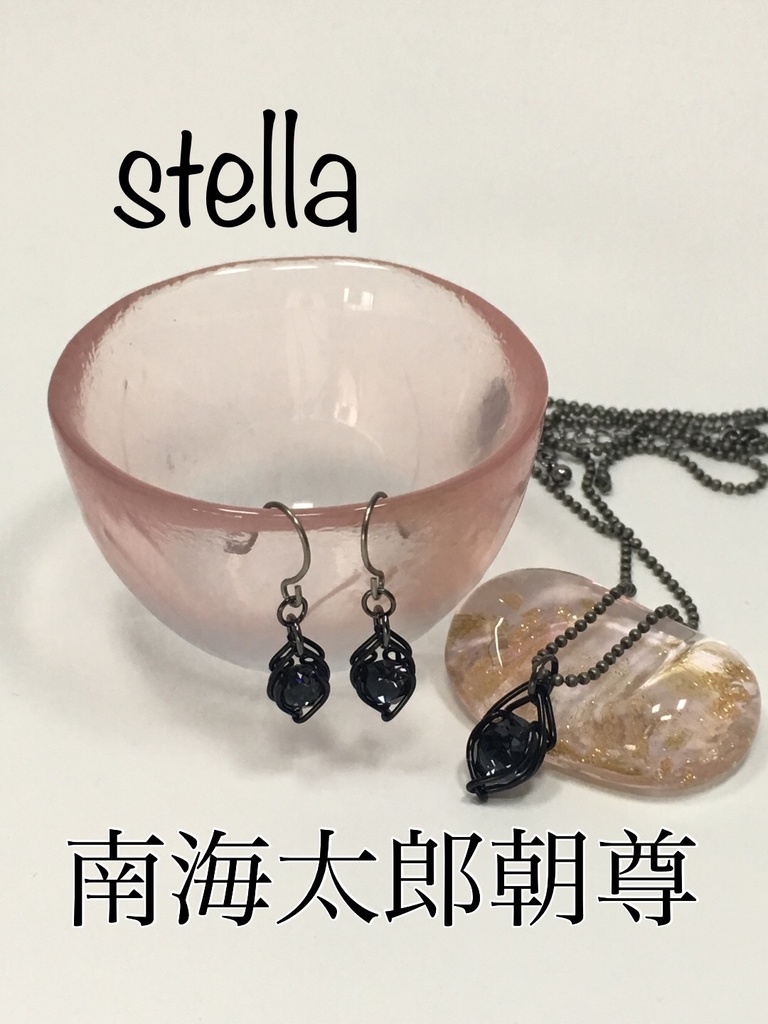 stella <一等星> 首飾り