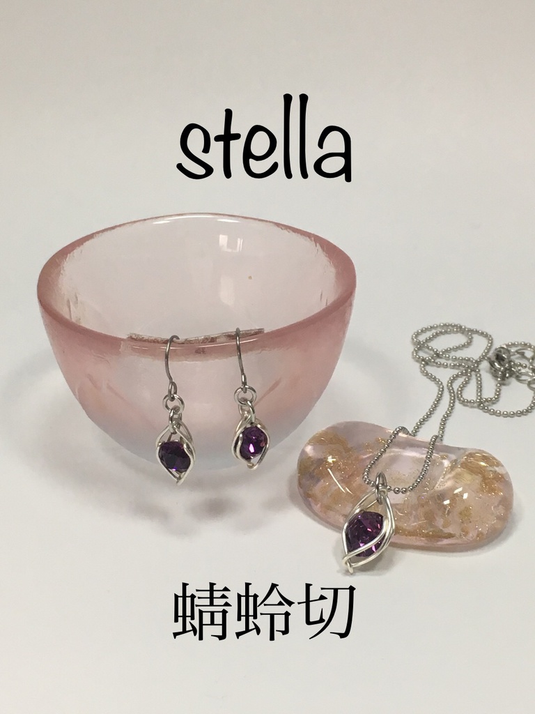 stella <一等星> 首飾り