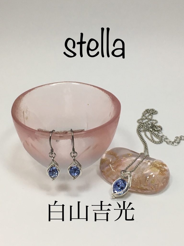 stella <一等星> 首飾り