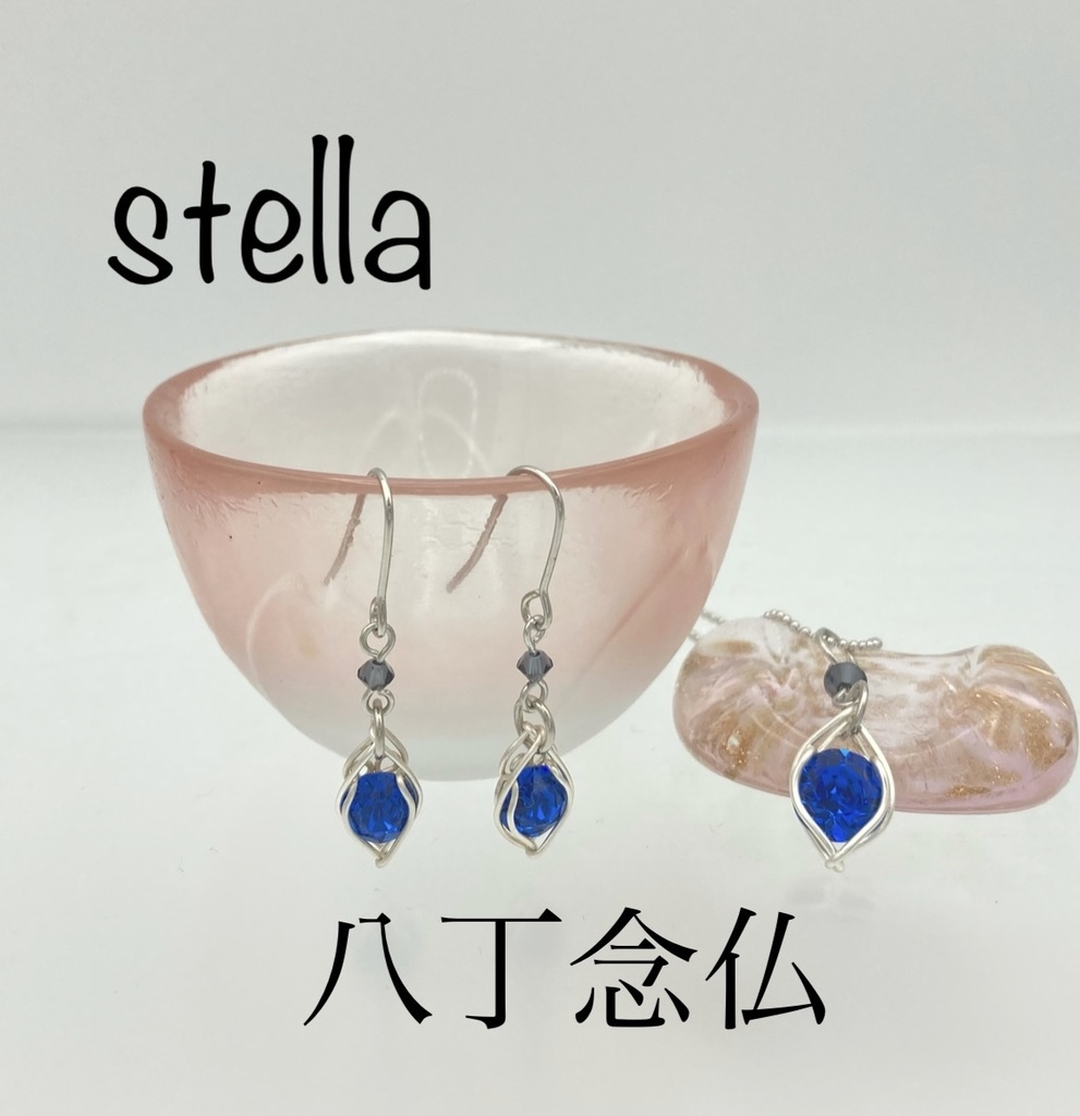 stella <一等星> 首飾り