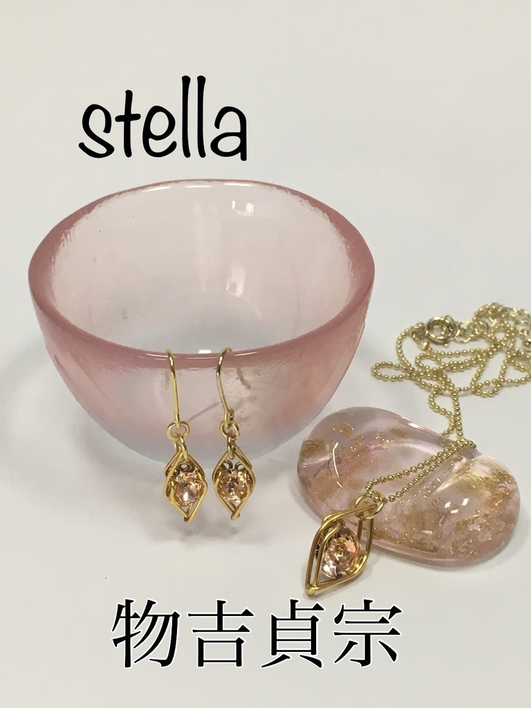 stella <一等星> 首飾り