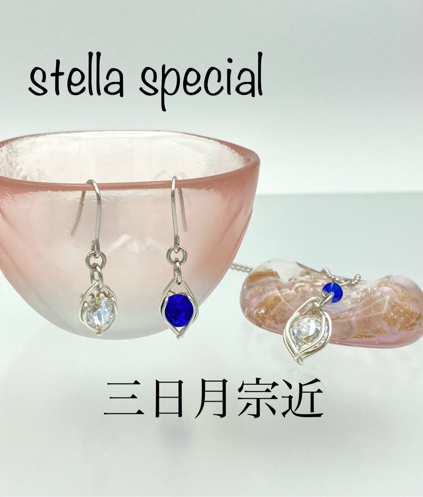 stella <一等星> 首飾り