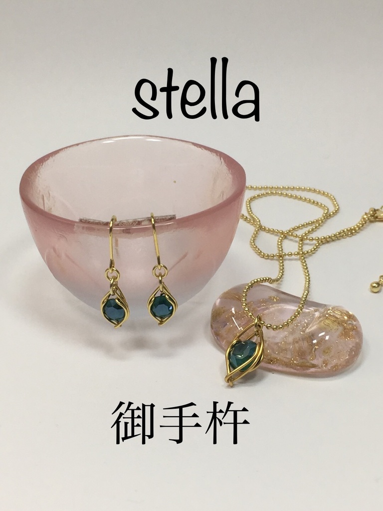 stella <一等星> 首飾り