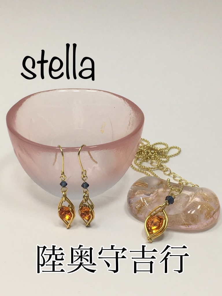 stella <一等星> 首飾り
