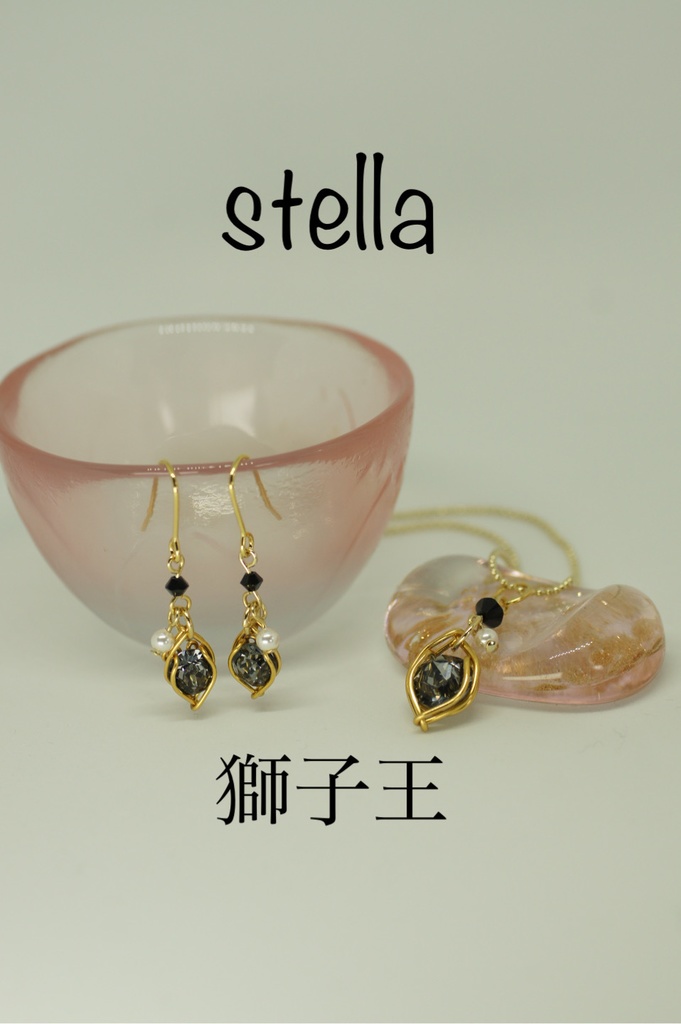 stella <一等星> 首飾り