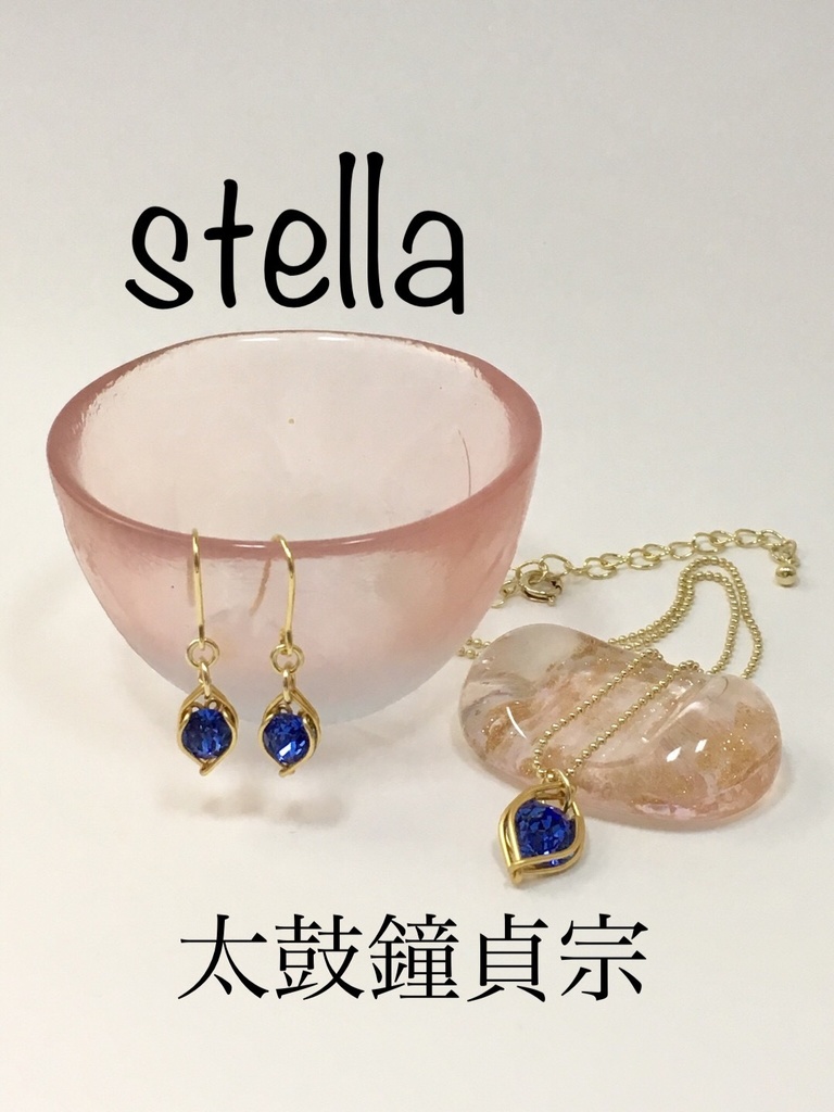 stella <一等星> 首飾り