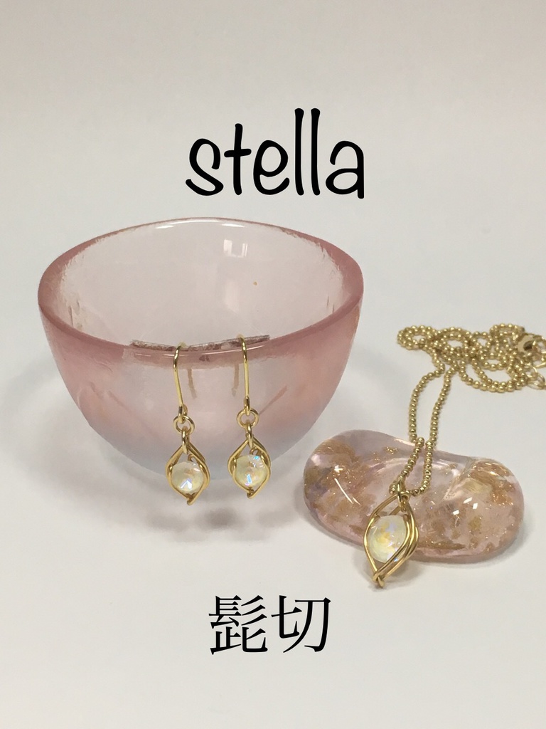 stella <一等星> 首飾り