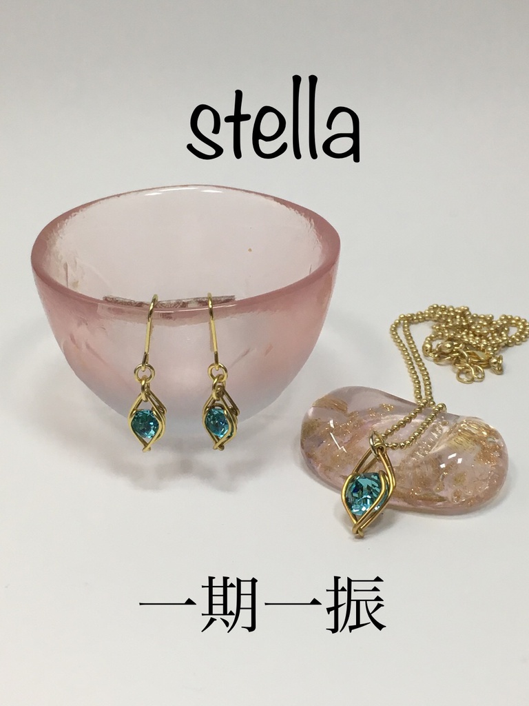stella <一等星> 首飾り