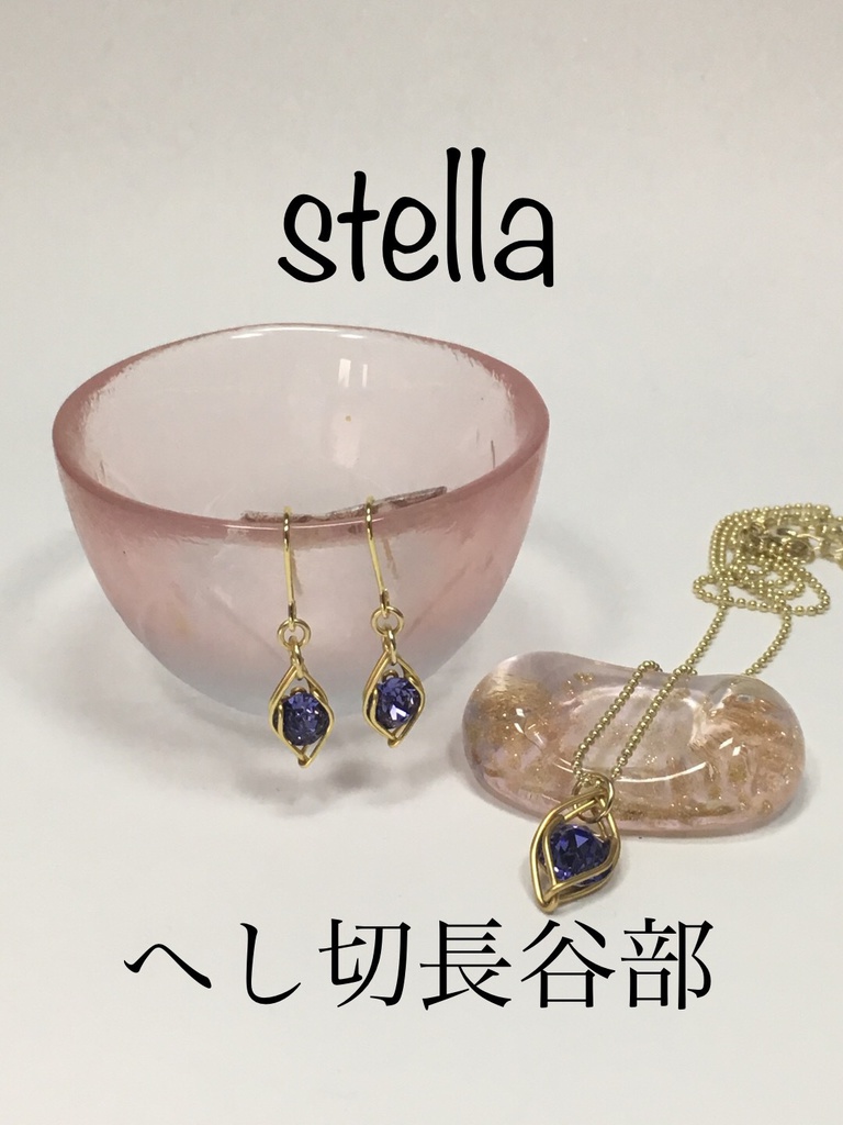 stella <一等星> 首飾り