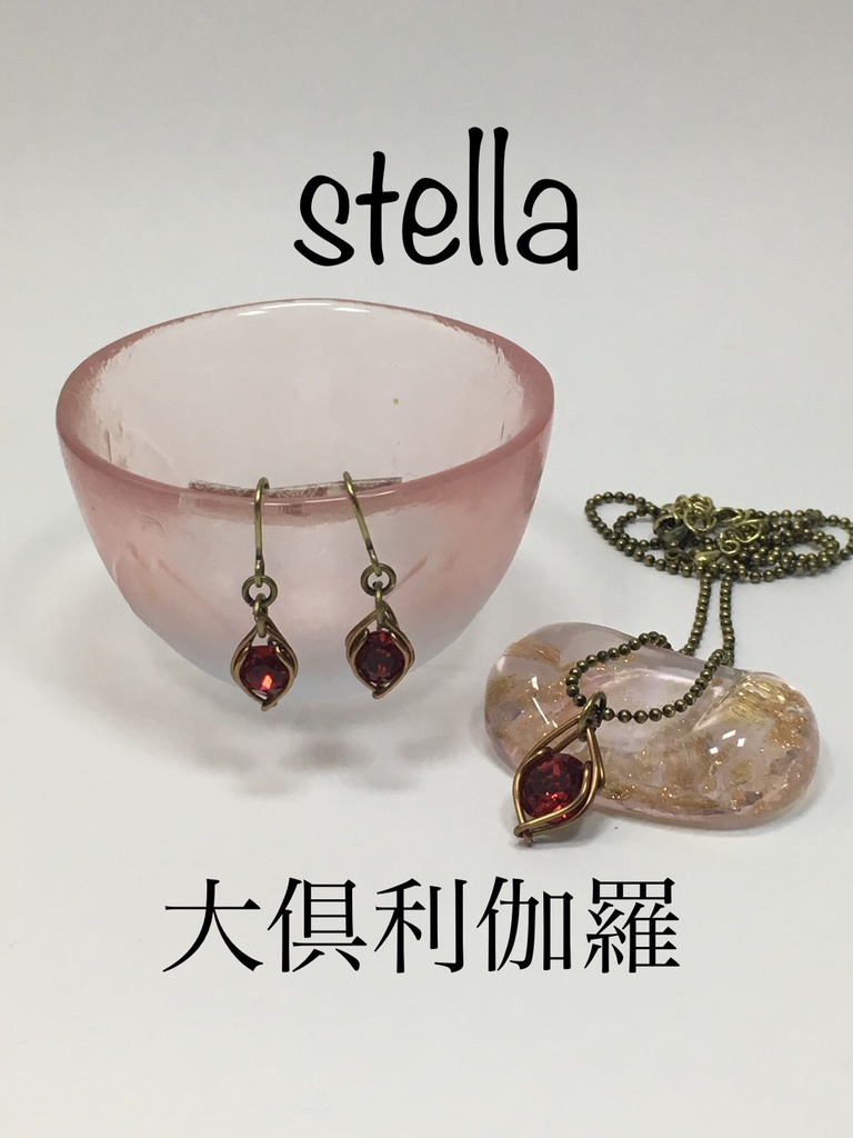 stella <一等星> 首飾り