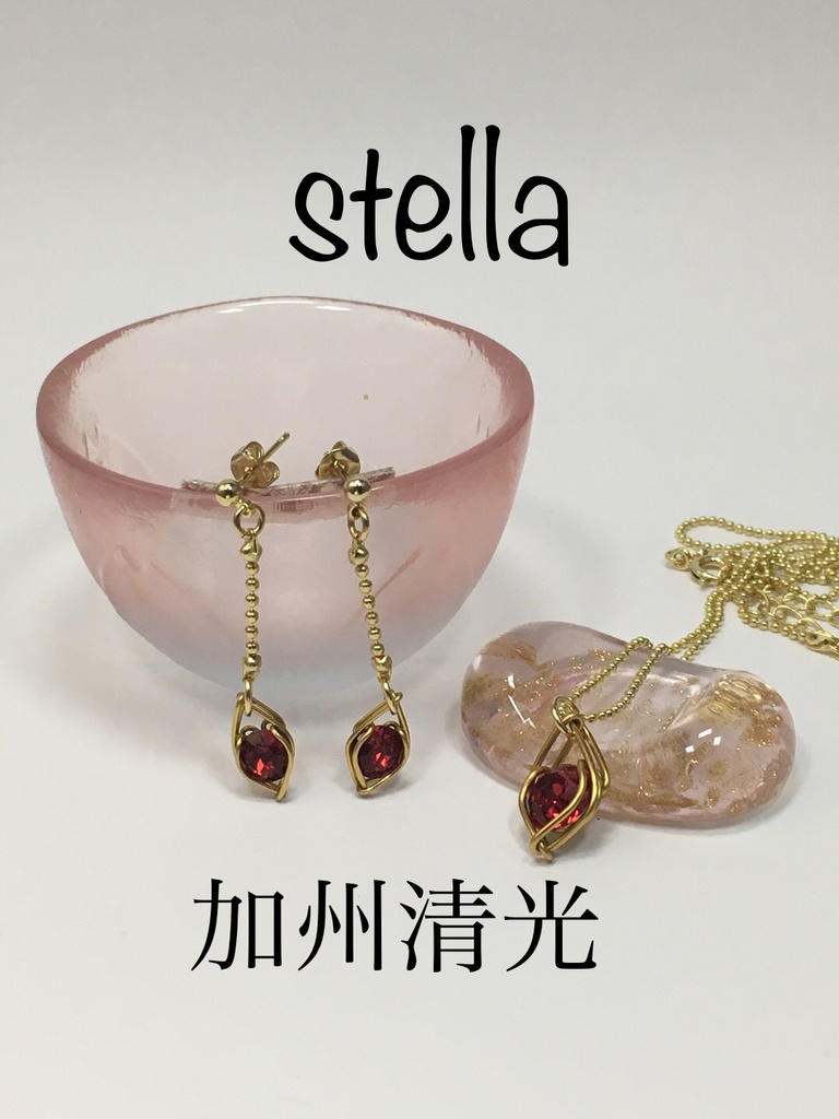 stella <一等星> 首飾り