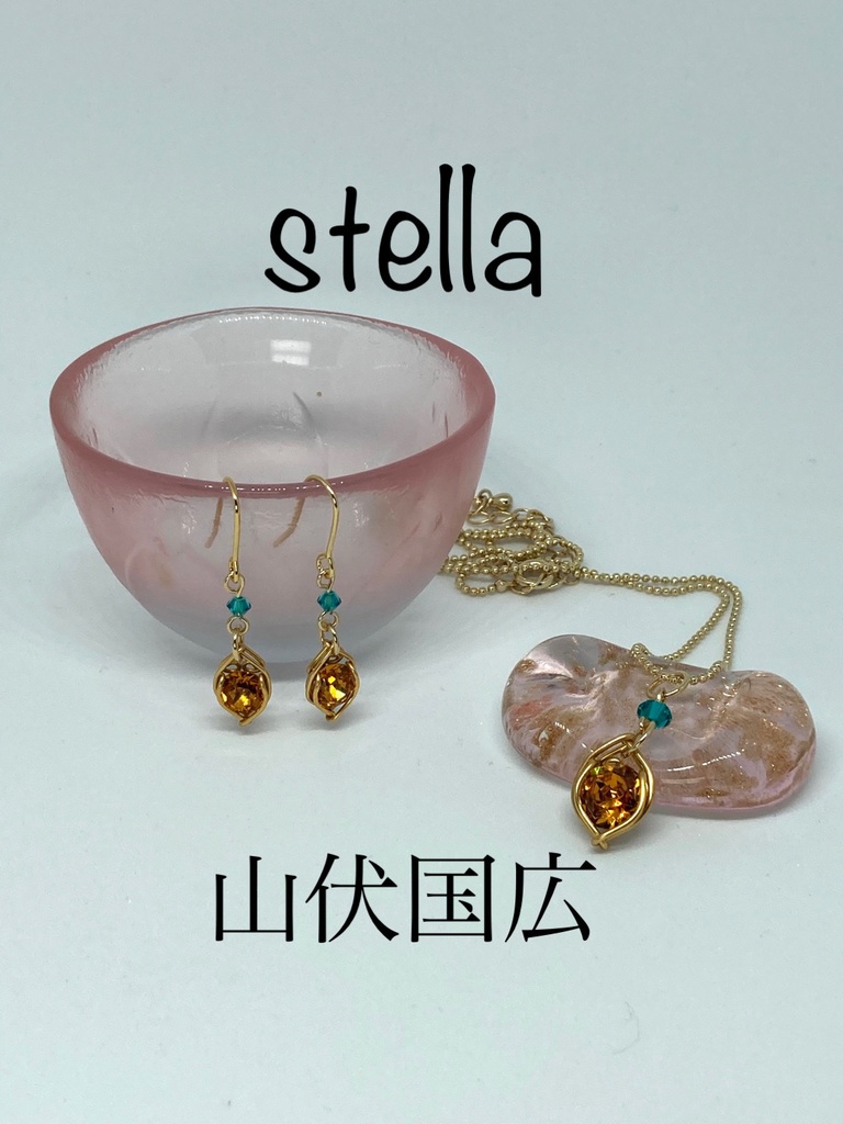 stella <一等星> 首飾り