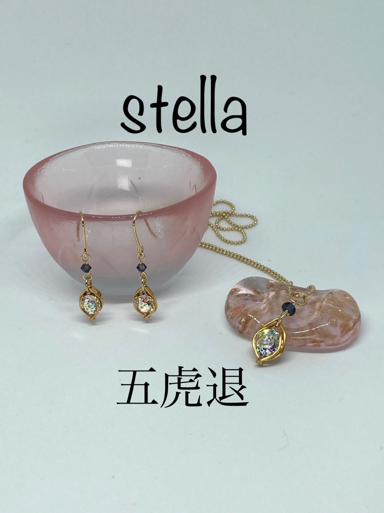 stella <一等星> 首飾り