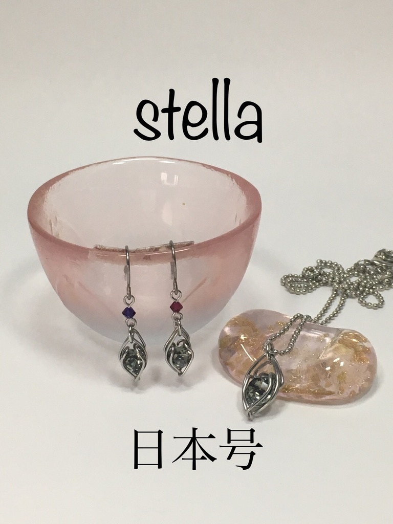 stella <一等星> 首飾り
