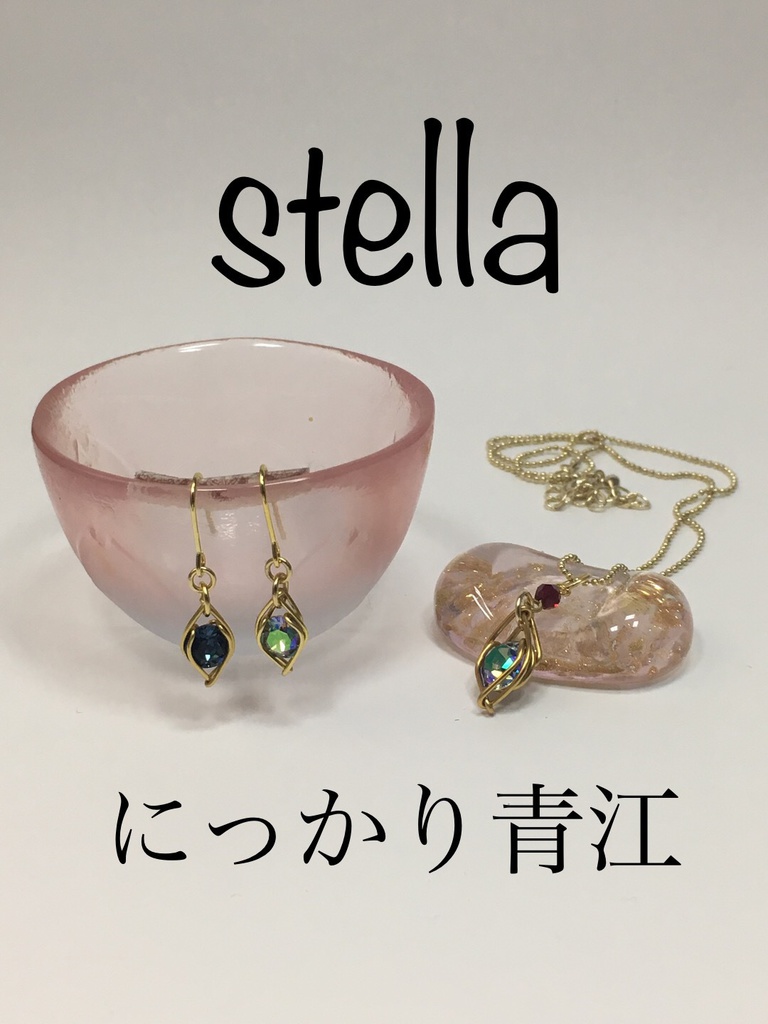 stella <一等星> 首飾り