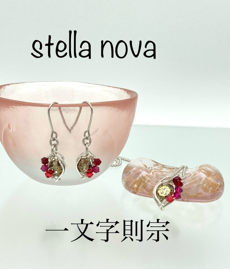stella nova <新星> 耳飾り
