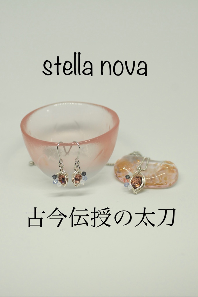 stella nova <新星> 耳飾り