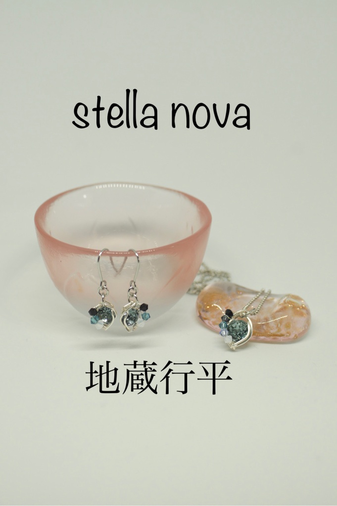 stella nova <新星> 耳飾り