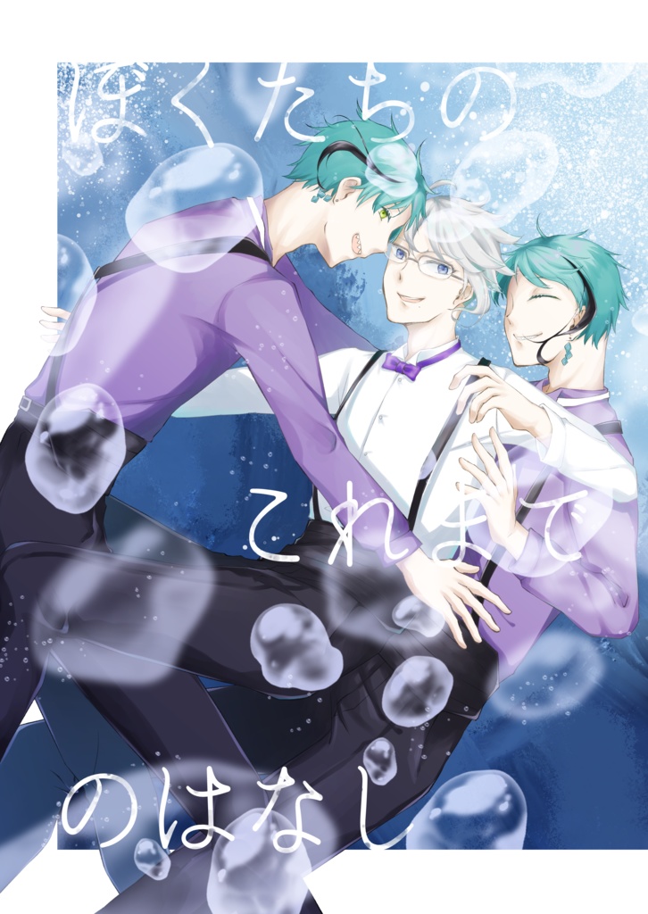 ぼくたちのこれまでのはなし