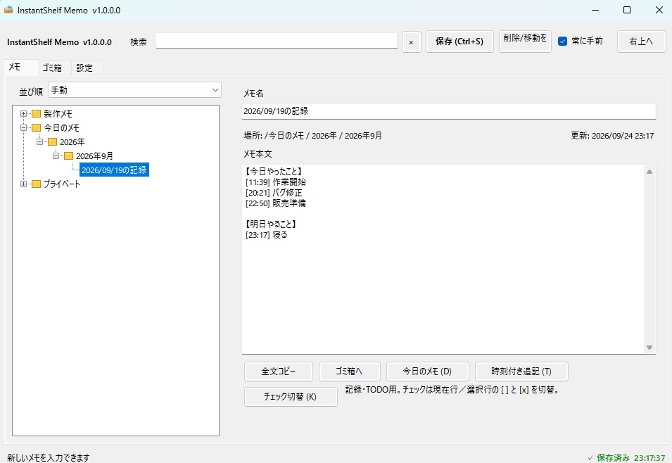 【無料】InstantShelf Memo｜フォルダ・検索・タグで整理できるWindows用メモアプリ