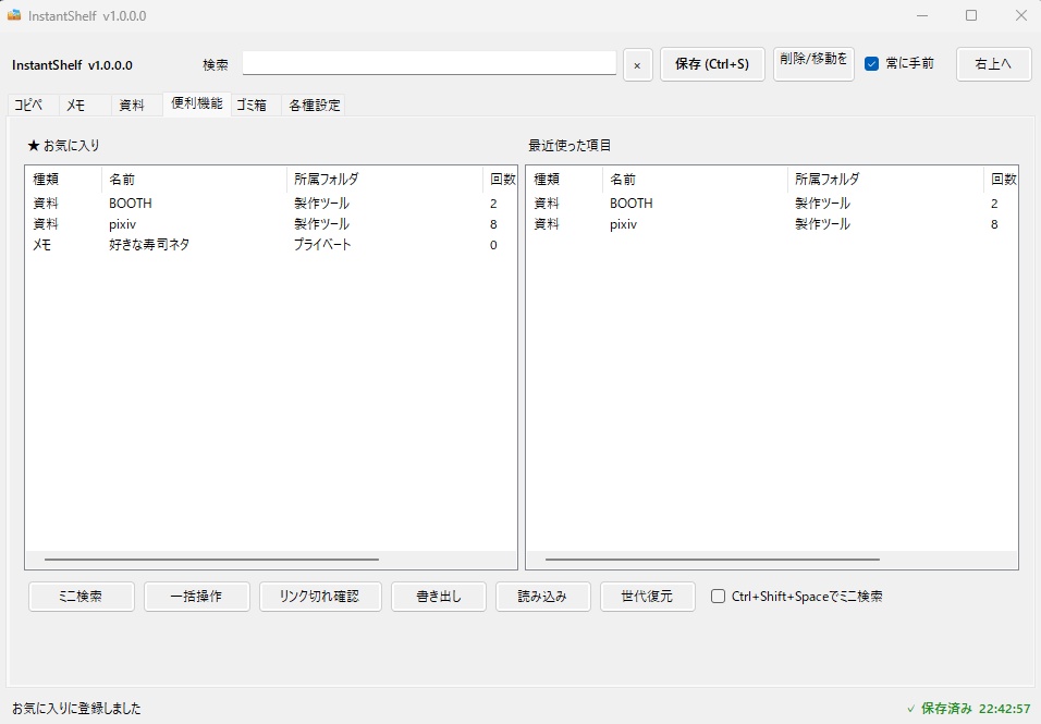 InstantShelf|定型文・メモ・URL・ファイル・アプリをひとつにまとめるWindowsツール【無料版あり】