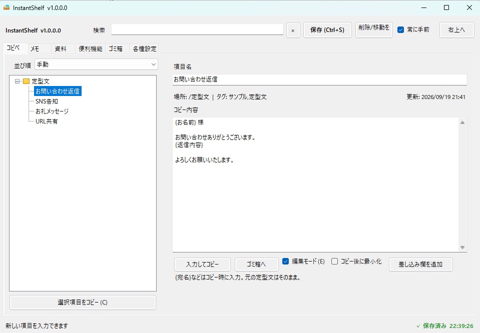 InstantShelf|定型文・メモ・URL・ファイル・アプリをひとつにまとめるWindowsツール【無料版あり】