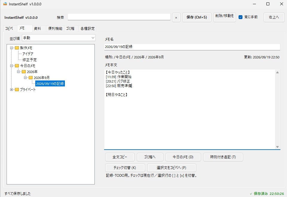 InstantShelf|定型文・メモ・URL・ファイル・アプリをひとつにまとめるWindowsツール【無料版あり】