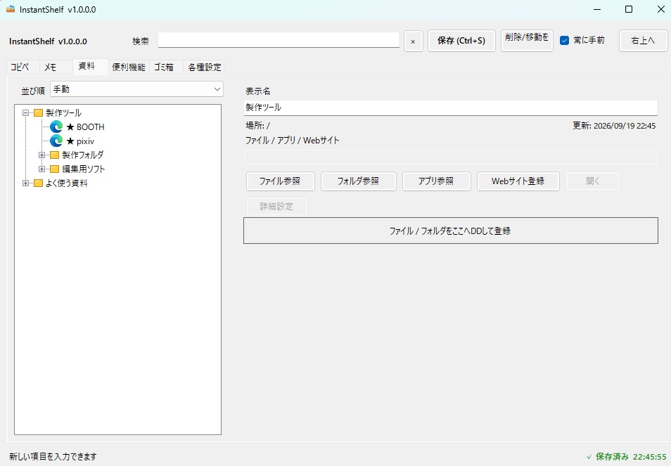 InstantShelf|定型文・メモ・URL・ファイル・アプリをひとつにまとめるWindowsツール【無料版あり】