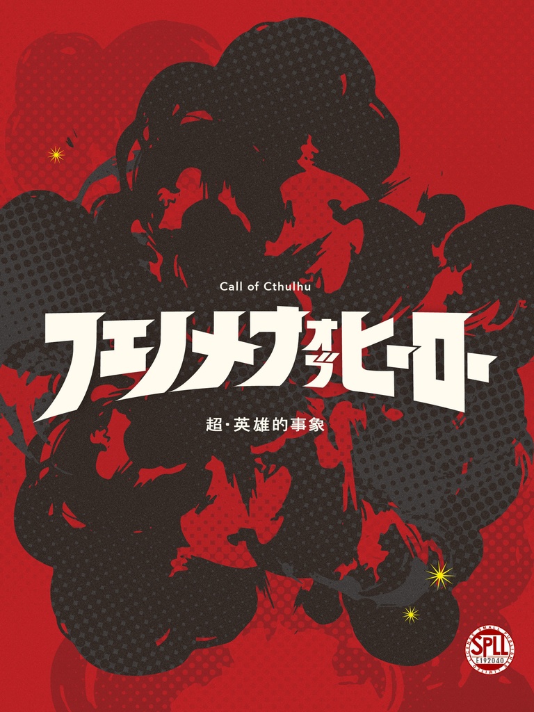 フェノメナ・オブ・ヒーロー【SPLL:E192040】