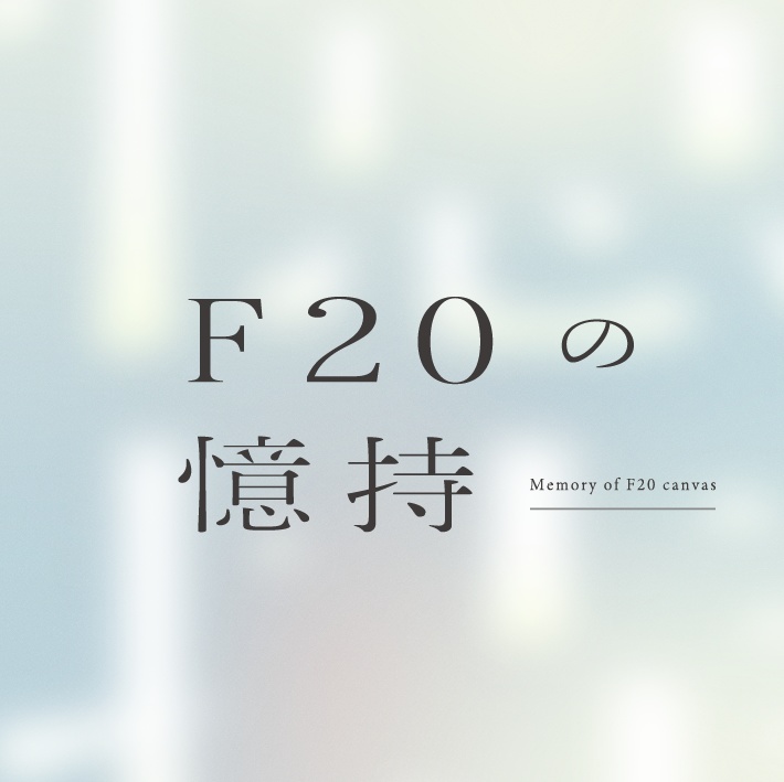 F20の憶持【SPLL:E192611】
