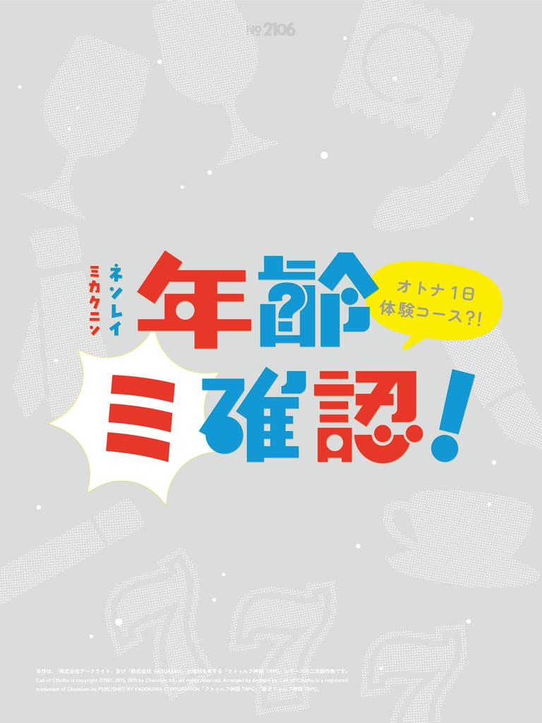 CoC7th 年齢ミ確認!