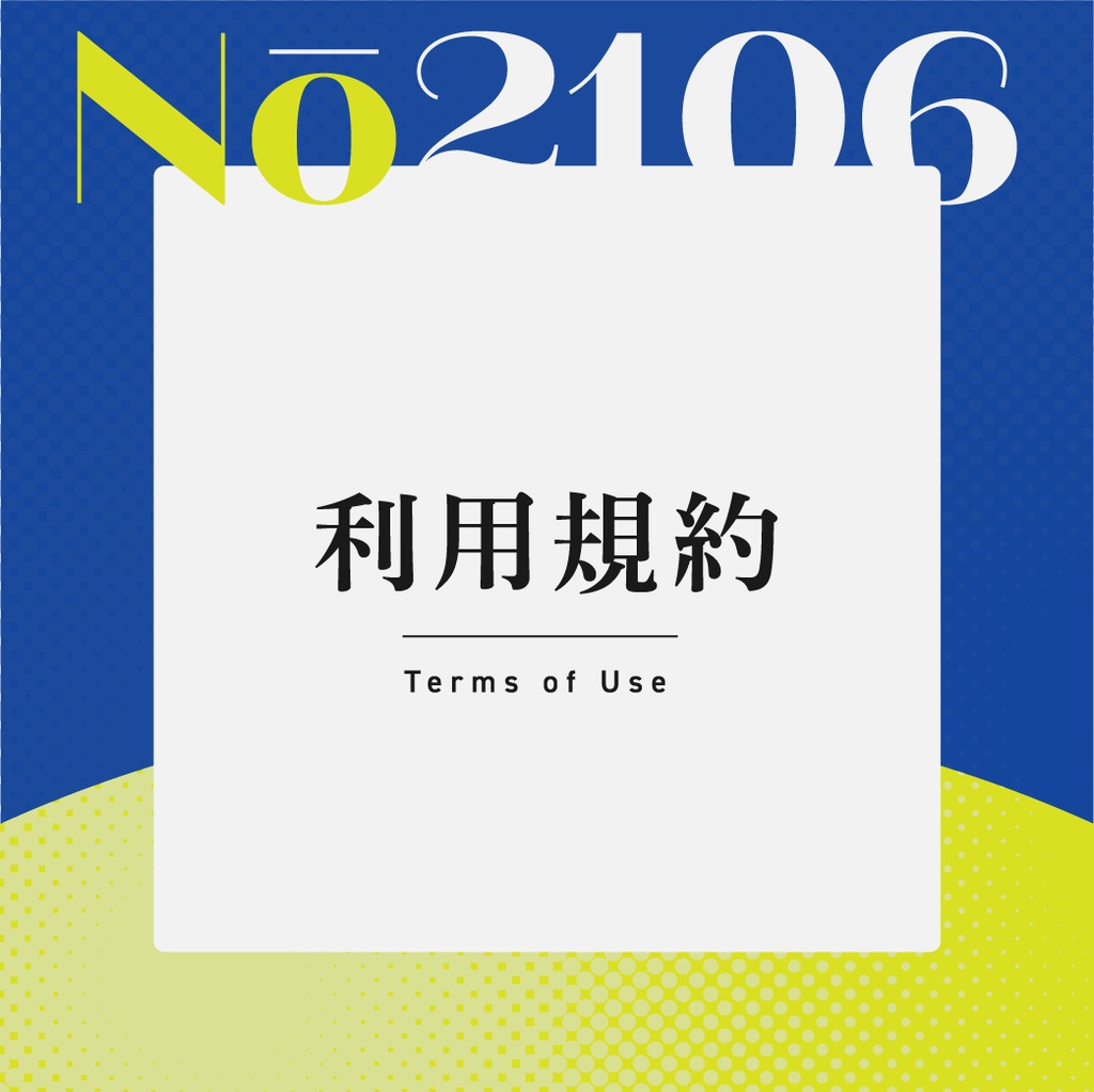 【利用規約】