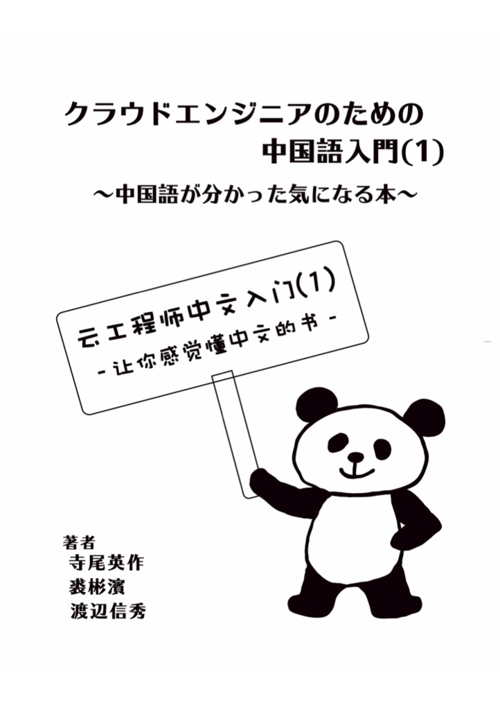 クラウドエンジニアのための中国語入門 1 中国語が分かった気になる本 電子版 書籍版 Alieaters編集部 Booth