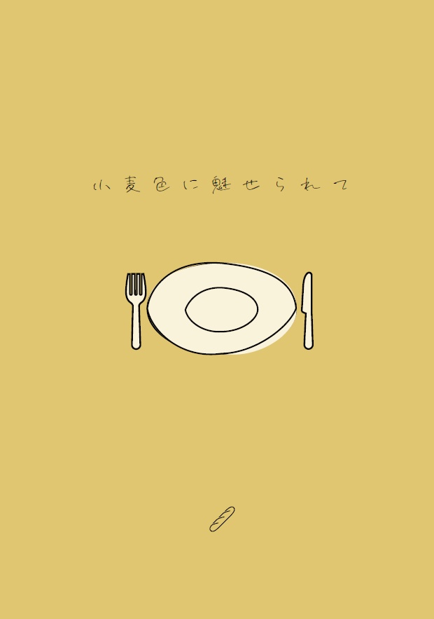 小麦色に魅せられて