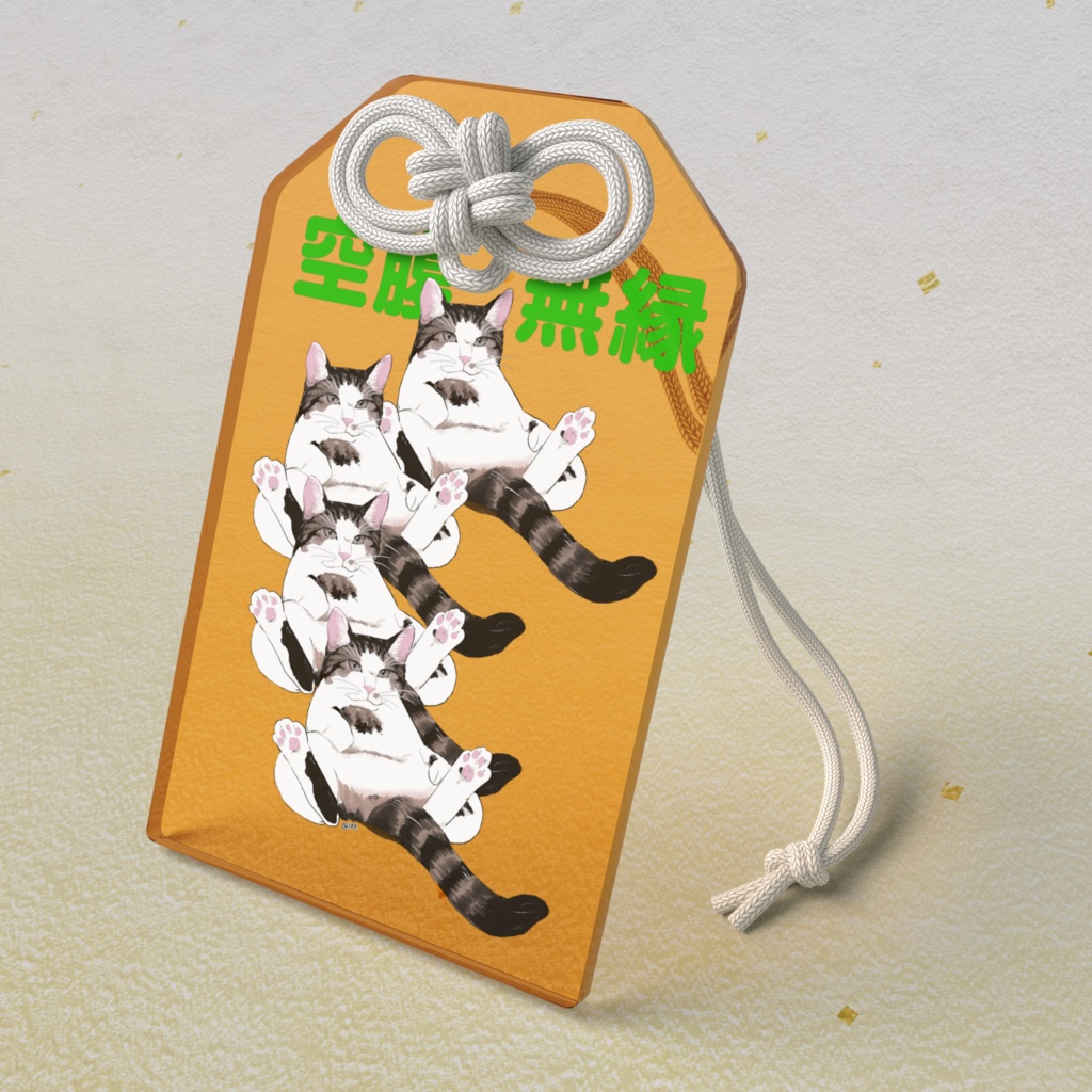 空腹無縁！とむちゃんお守り